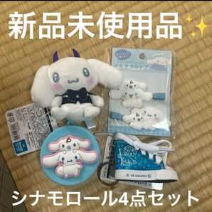 【新品未使用品】sanrio サンリオ シナモロール 4点セット