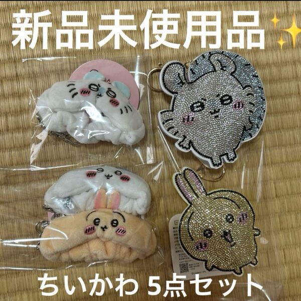 【新品未使用品】ちいかわ 5点セット ラインストーンキーホルダー リストバンドキーホルダー ハチワレ うさぎ