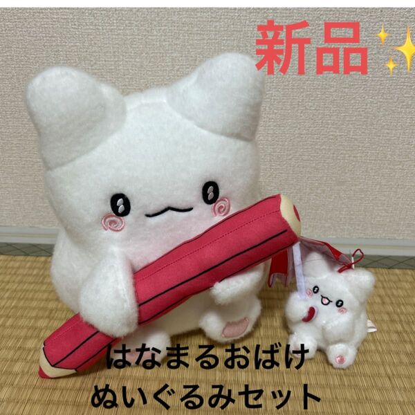 【新品】サンリオ はなまるおばけ ぬいぐるみセット