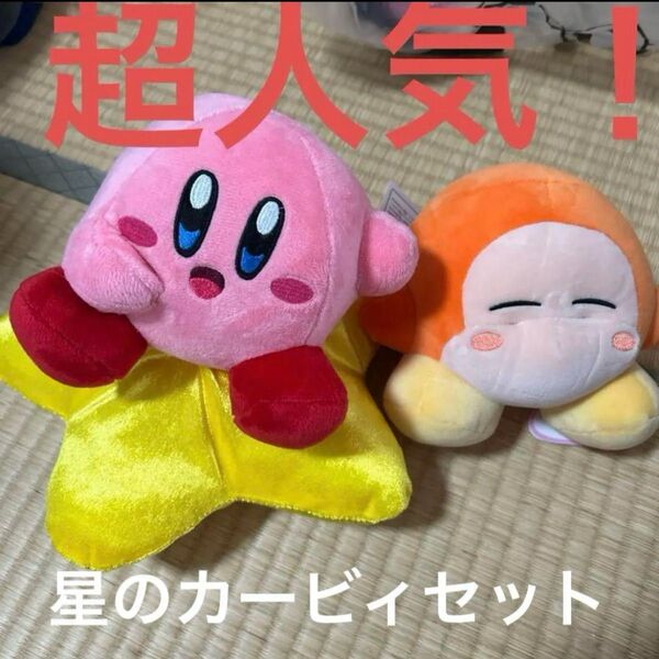人気!星のカービィ ワープスターカービィぬいぐるみともっちりぬいぐるみワドルディ