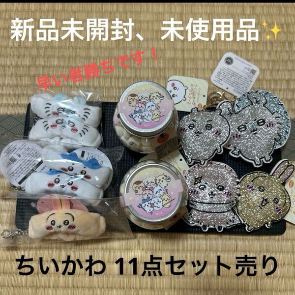 【新品未使用品】ちいかわ 11点セット(リストバンド ラインストーン)