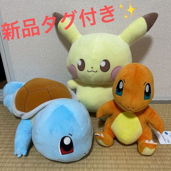 【新品】ポケモン ぬいぐるみセット ピカチュウ ゼニガメ ヒトカゲ