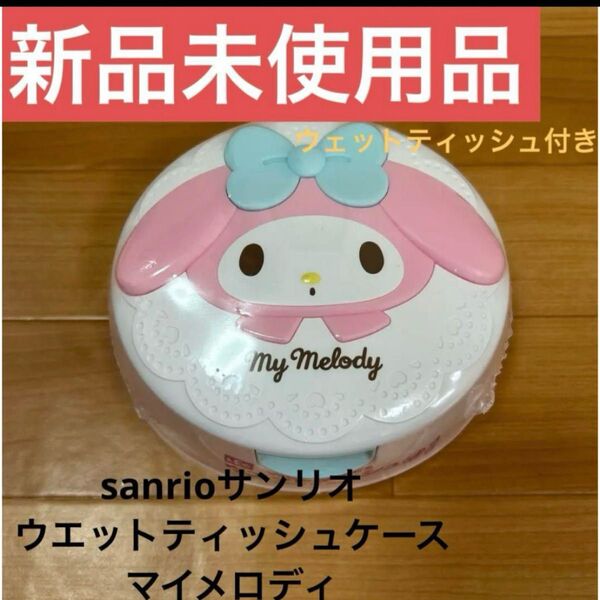 【新品未使用】sanrioサンリオ ウエットティッシュケース(マイメロディ)