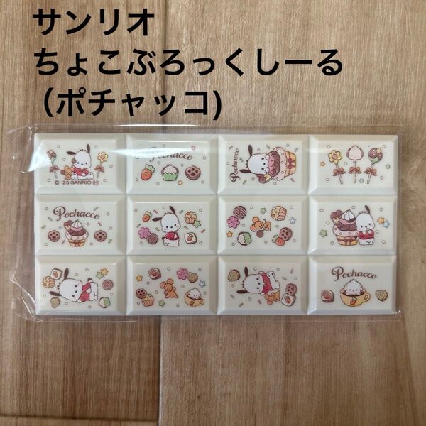 【新品】サンリオ ちょこぶろっくしーる(ポチャッコ)