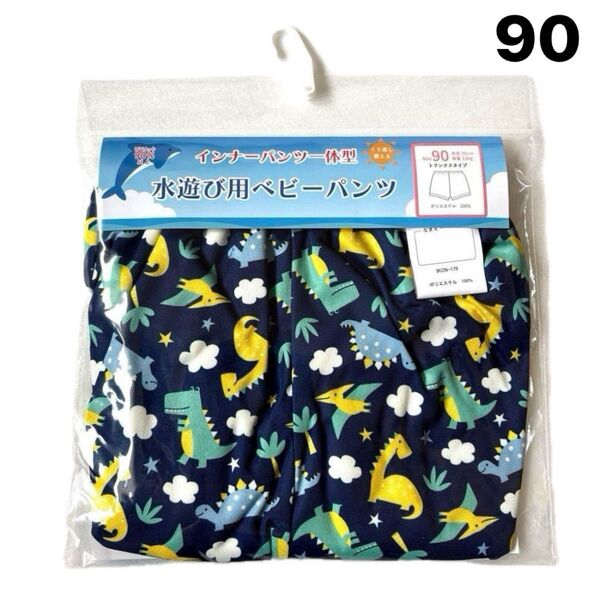 新品 未使用 ベビー キッズ 水遊び インナーパンツ ネイビー 90