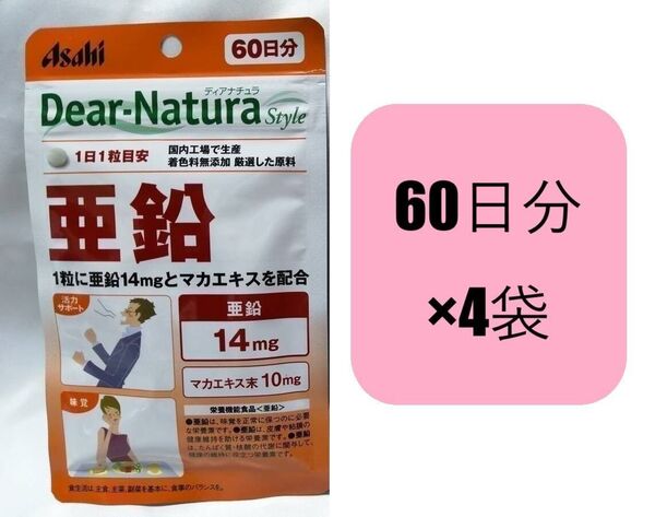 60日分×4袋 亜鉛 ディアナチュラ スタイル Dear-Natura Style