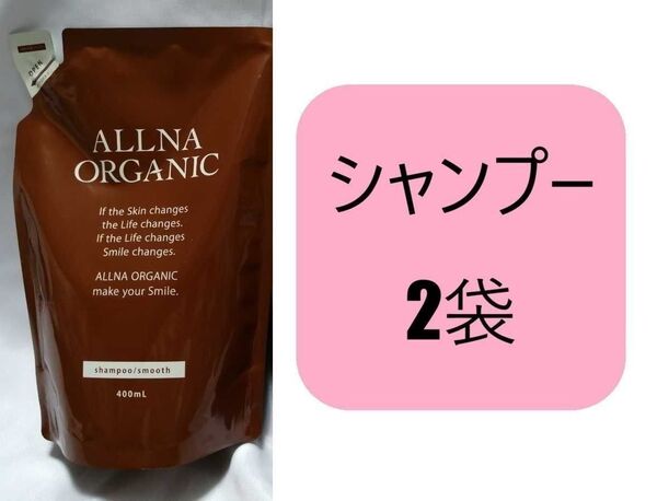 2袋 オルナオーガニック スムース シャンプー 詰め替え用セット400ml ALLNA ORGANIC