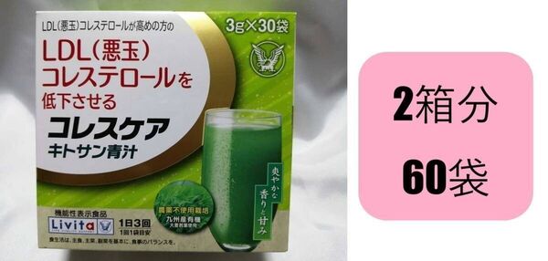 60袋×3g 2箱分 リビタ コレスケア キトサン青汁 大正製薬