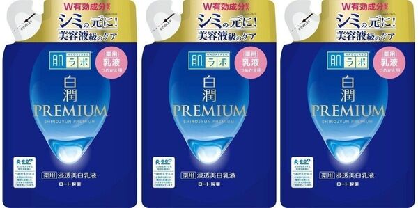 140ml×3袋 乳液 肌ラボ 白潤プレミアム 薬用浸透美白乳液 つめかえ用 詰替 ロート製薬
