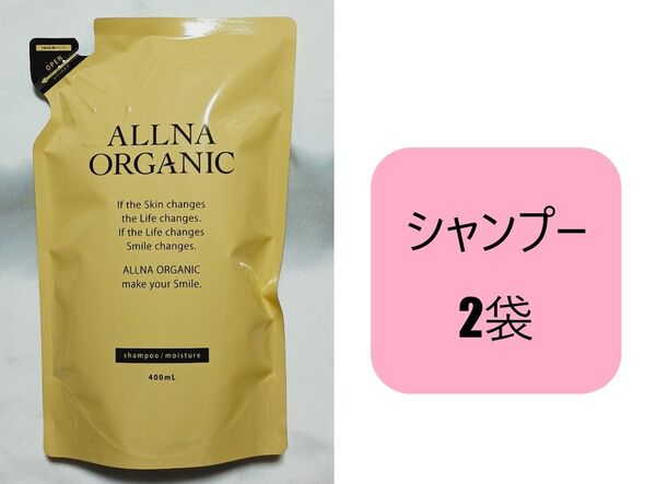 2袋 オルナオーガニック モイスチャー シャンプー 詰め替え用セット400ml ALLNA ORGANIC