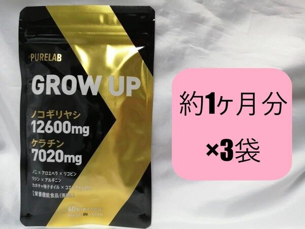 約1ヶ月分×3袋 PURELAB GROW UP ピュアラボ ノコギリヤシ ケラチン コエンザイムQ10