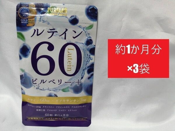 約1か月分×3袋 PURELAB ルテイン60 ビルベリー+ ゼアキサンチン ブルーベリー クランベリー アサイー ピュアラボ