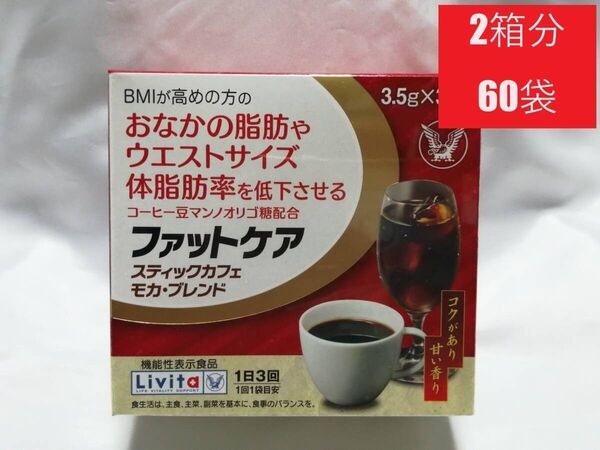 2箱分60袋×3.5g リビタ ファットケア スティックカフェ モカ・ブレンド 大正製薬