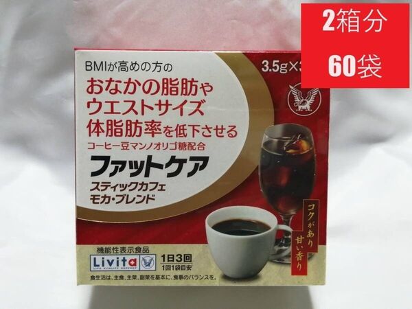 2箱分60袋×3.5g リビタ ファットケア スティックカフェ モカ・ブレンド 大正製薬