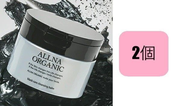 90g×2個 オルナオーガニック 黒炭 ブラックケアクレンジング バーム メイク落とし ALLNA ORGANIC