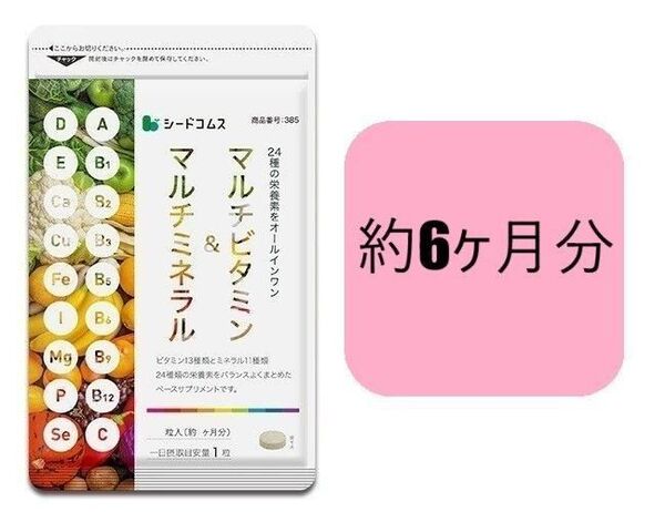 約6ヶ月分 マルチビタミン&マルチミネラル シードコムス