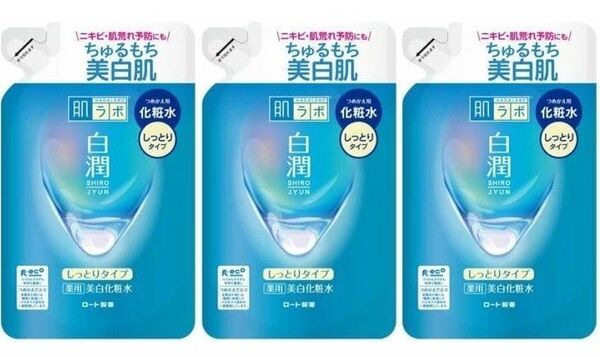 170ml×3袋 しっとりタイプ 肌ラボ 白潤薬用美白化粧水 つめかえ用 詰め替え 詰替