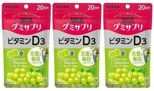 20日分×3袋 UHA味覚糖 グミサプリ ビタミンD3 ユーハ味覚糖