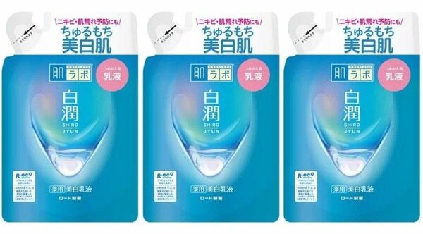 140ml×3袋 肌ラボ 白潤 薬用美白乳液 つめかえ用 詰め替え 詰替