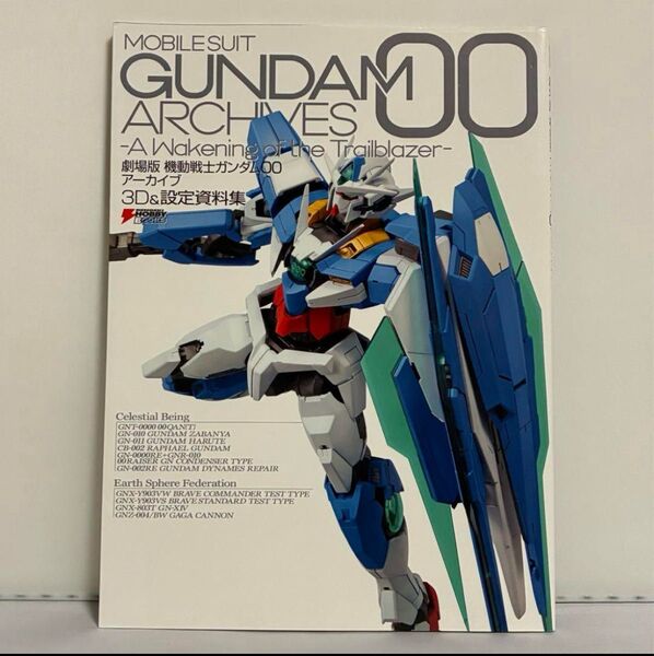 劇場版 機動戦士ガンダム00アーカイブ 3D&設定資料集