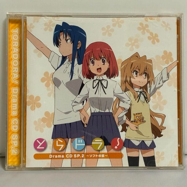 「とらドラ!」ドラマCD SP.2~ソフトの星~