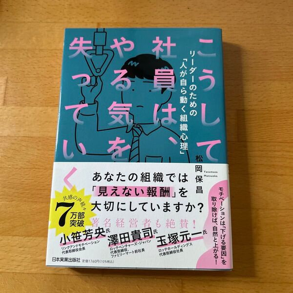 こうして社員は、やる気を失っていく リーダーのための「人が自ら動く組織心理」 松岡保昌/著