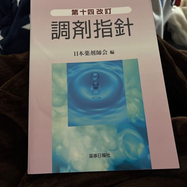 調剤指針 (第14改訂) 日本薬剤師会/編