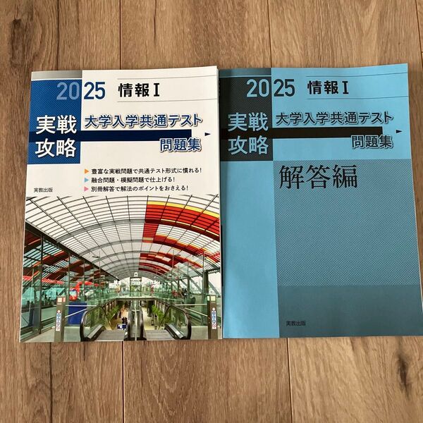 実戦攻略「情報1」大学入学共通テスト問題集 2025