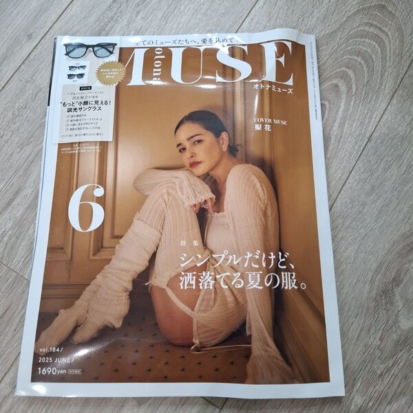 オトナミューズ MUSE 2025年6月号