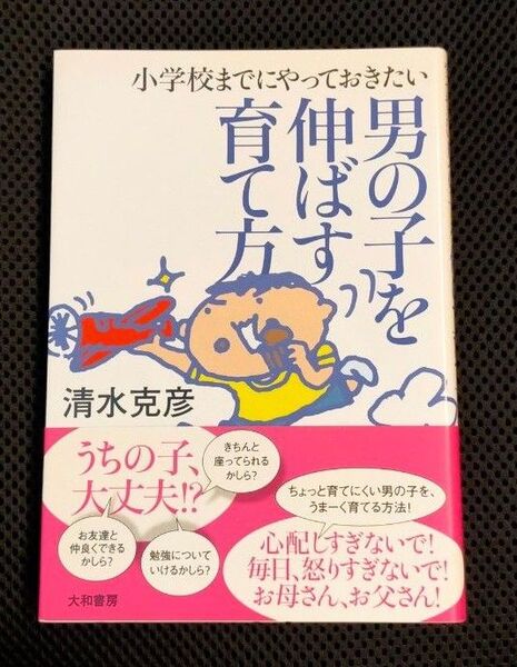 小学校までにやっておきたい男の子を伸ばす育て方