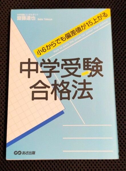 中学受験合格法 : 小6からでも偏差値が15上がる