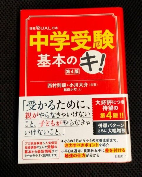 中学受験基本のキ!