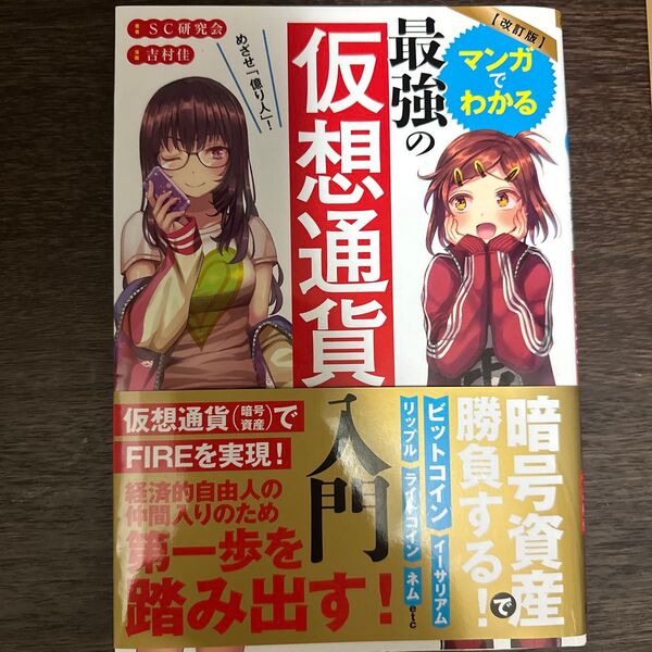 マンガでわかる最強の仮想通貨入門 めざせ「億り人」! (めざせ「億り人」!) (改訂版) SC研究会/著 吉村佳/漫画