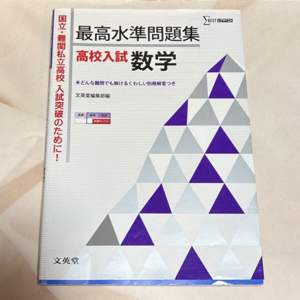 最高水準問題集高校入試数学 (シグマベスト) 文英堂編集部 編