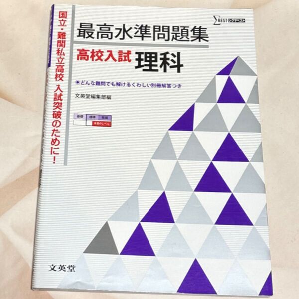 最高水準問題集高校入試理科 (シグマベスト) 文英堂編集部 編