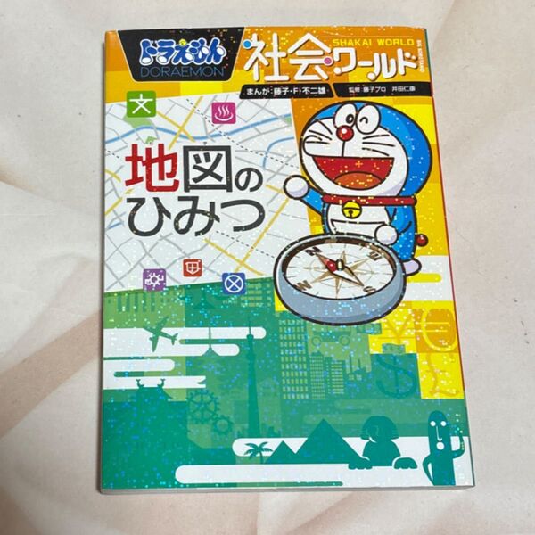 ドラえもん社会ワールド地図のひみつ (ビッグ・コロタン 153) 藤子・F・不二雄/まんが 藤子プロ/監修 井田仁康/監修