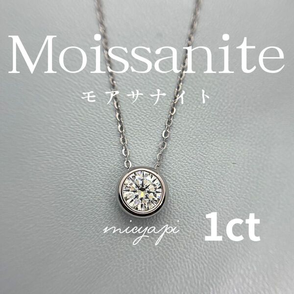 モアサナイト 1ct ベゼルセッティング ネックレス 人工ダイヤモンド