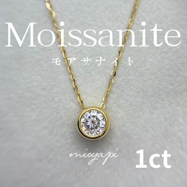 モアサナイト 1ct ベゼルセッティング ネックレス 人工ダイヤモンド Gold