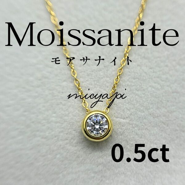 モアサナイト 0.5ct ベゼルセッティング ネックレス 人工ダイヤモンド Gold
