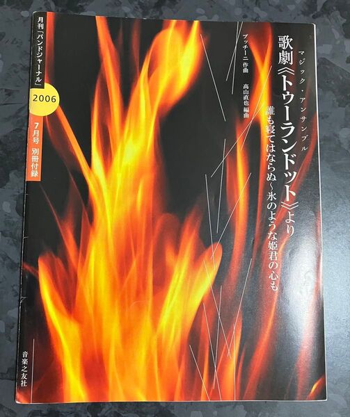 月刊「バンドジャーナル」別冊付録音楽之友社発行 2006年7月号歌劇〈トゥーランドット〉より誰も寝てはならぬ~氷のような姫君の心も