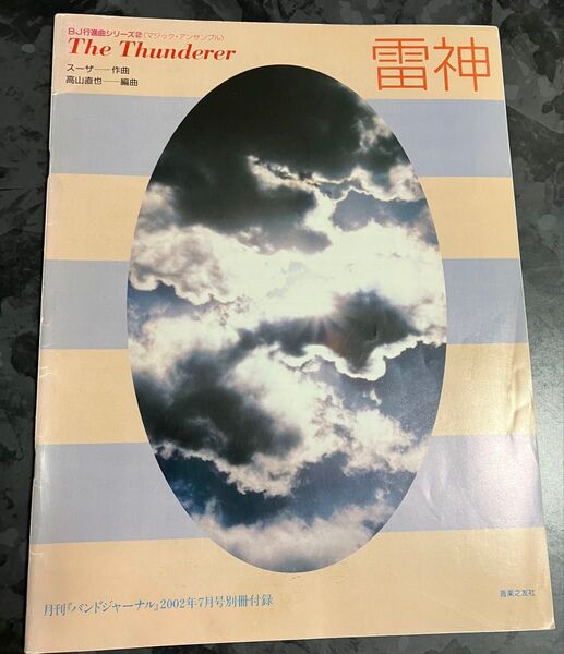 月刊「バンドジャーナル」別冊付録音楽之友社発行 2002年7月号マジック・アンサンブルマーチ 雷神
