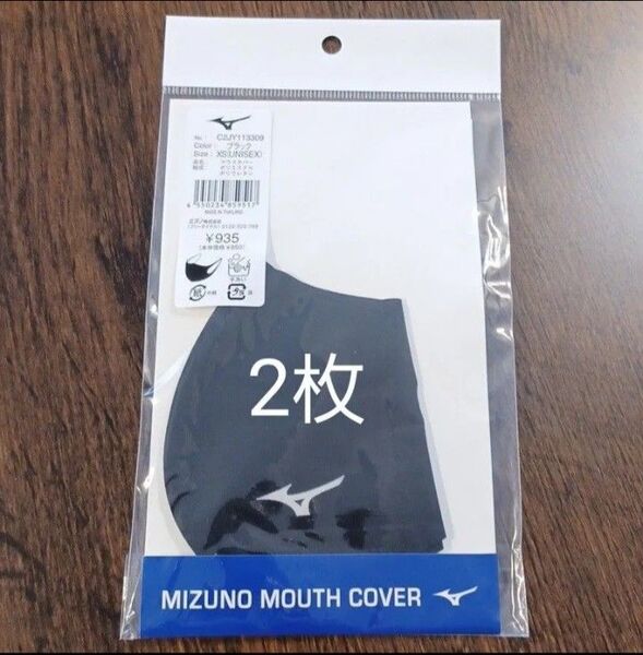 MIZUNO ミズノ マウスカバー XSサイズ ブラック マスク 2枚セット