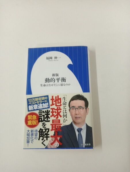 新版 動的平衡 生命はなぜそこに宿るのか / 福岡 伸一著