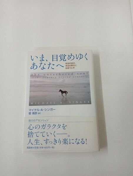 いま、目覚めゆくあなたへ / マイケル・A・シンガー著 / 菅 靖彦訳