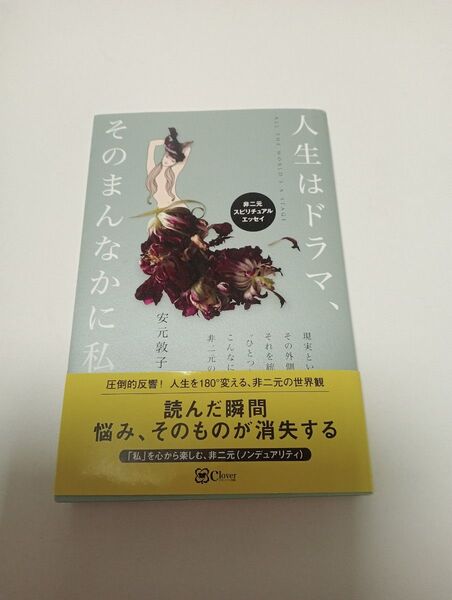 人生はドラマ、そのまんなかに私。 / 安元 敦子著 / 非二元 ノンデュアリティ