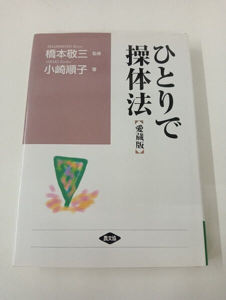 ひとりで操体法【愛蔵版】 / 監修 橋本 敬三 / 著者 小崎 順子