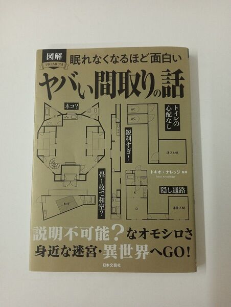 図解 眠れなくなるほど面白い ヤバい間取りの話 / トキオ・ナレッジ監修