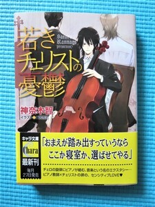 神奈木智 「若きチェリストの憂鬱 」 ill.二宮悦巳 キャラ文庫