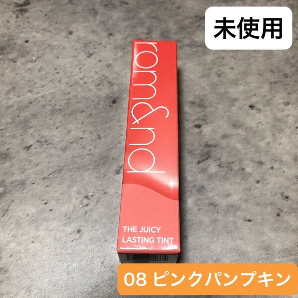 ロムアンド ジューシーラスティングティント 08 ピンクパンプキン