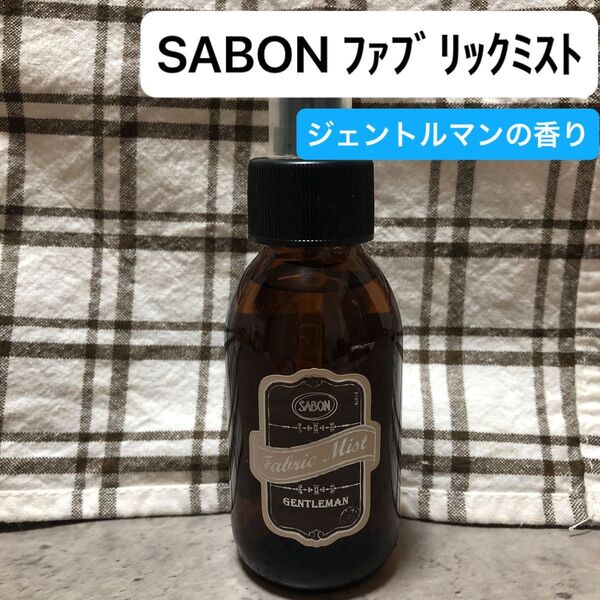 SABON サボン ファブリックミスト ジェントルマン